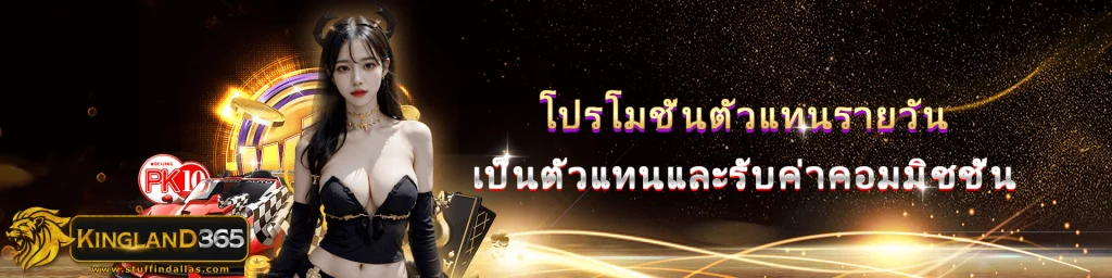 kingland365 เข้าสู่ระบบ